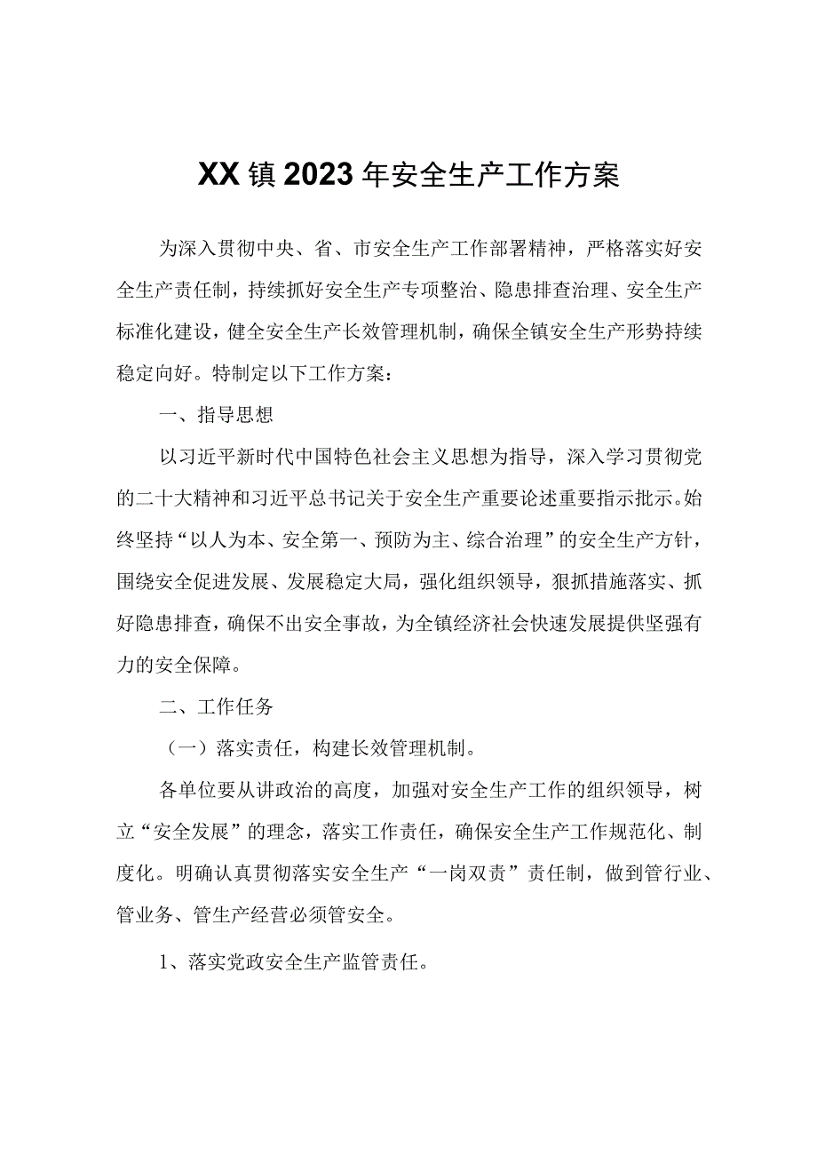 XX镇2023年安全生产工作方案.docx_第1页