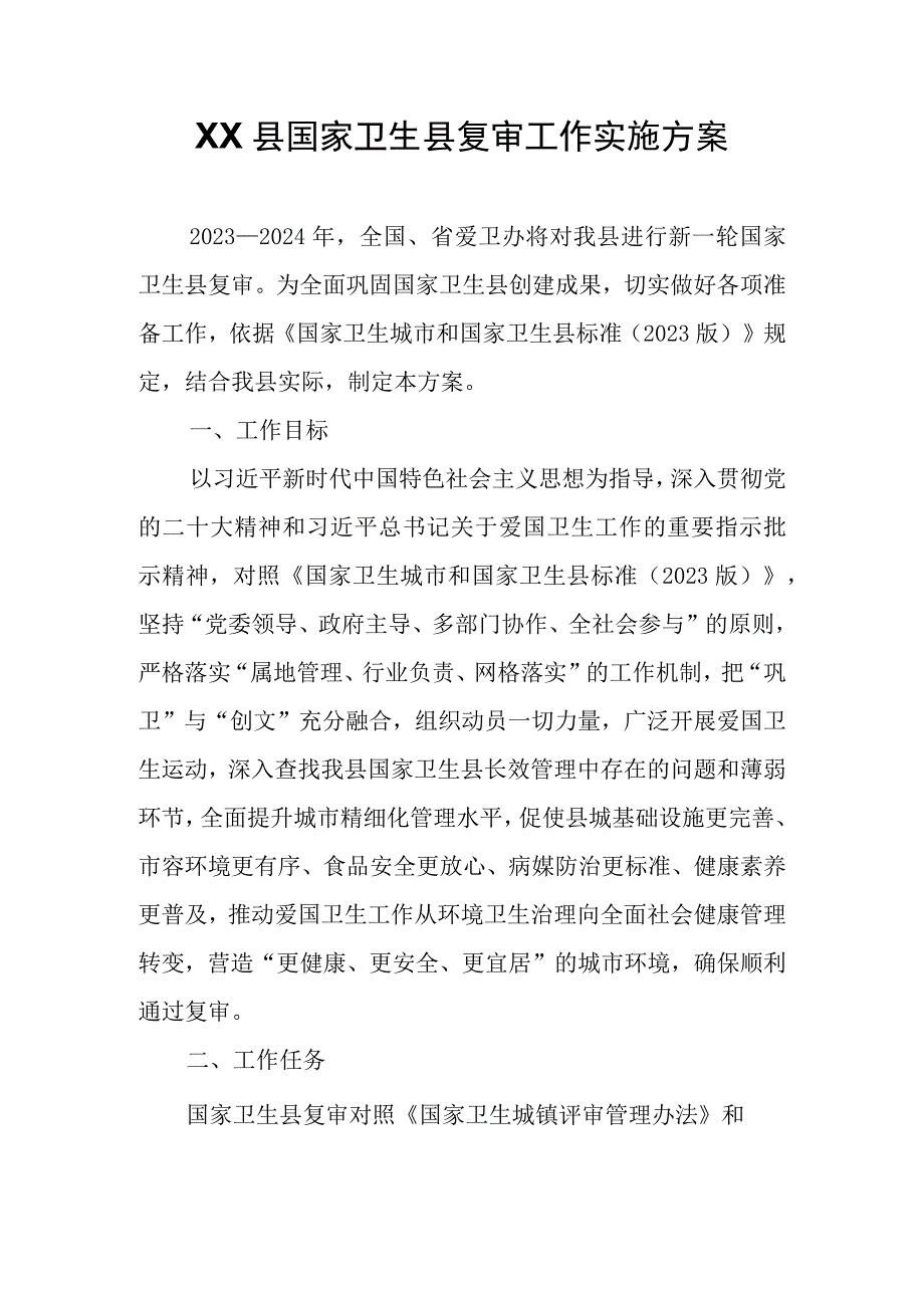 XX县国家卫生县复审工作实施方案.docx_第1页