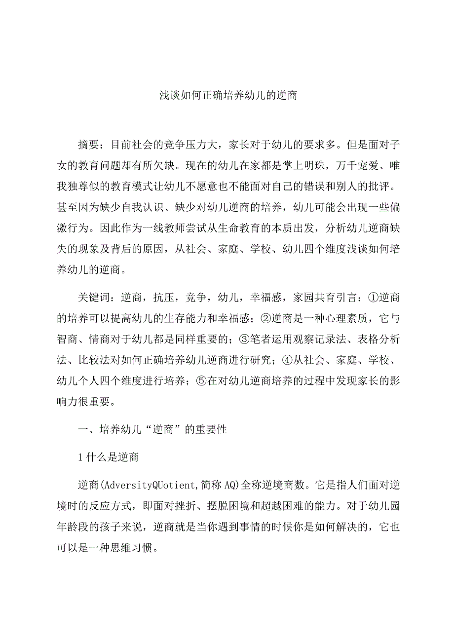 《浅谈如何正确培养幼儿的逆商》 论文.docx_第1页