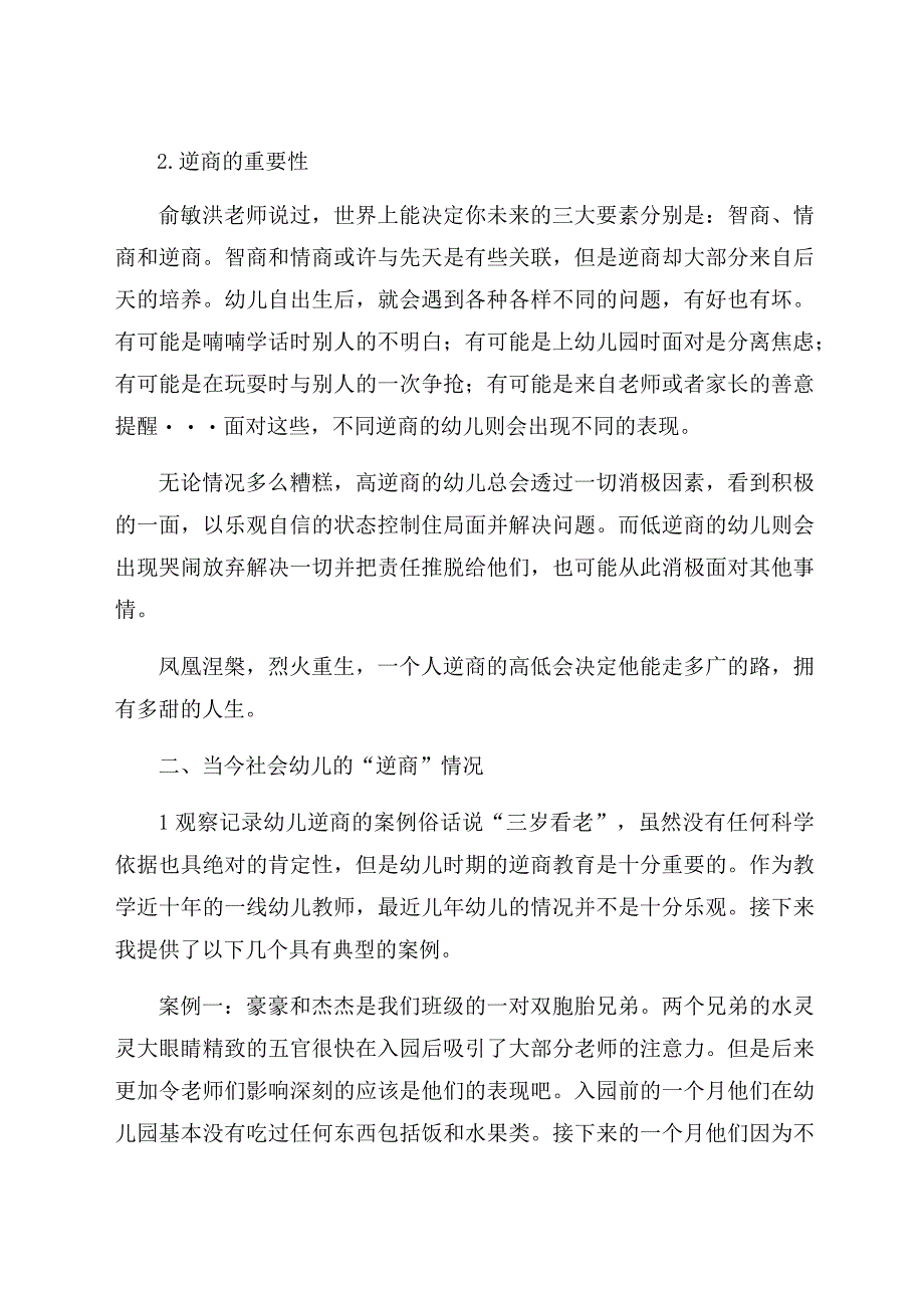 《浅谈如何正确培养幼儿的逆商》 论文.docx_第2页