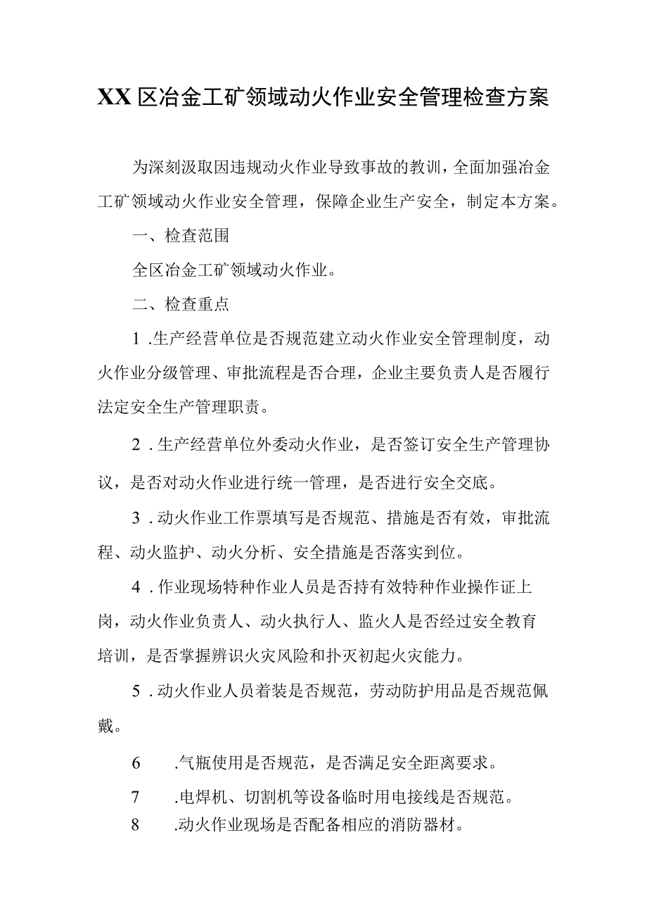 XX区冶金工矿领域动火作业安全管理检查方案.docx_第1页