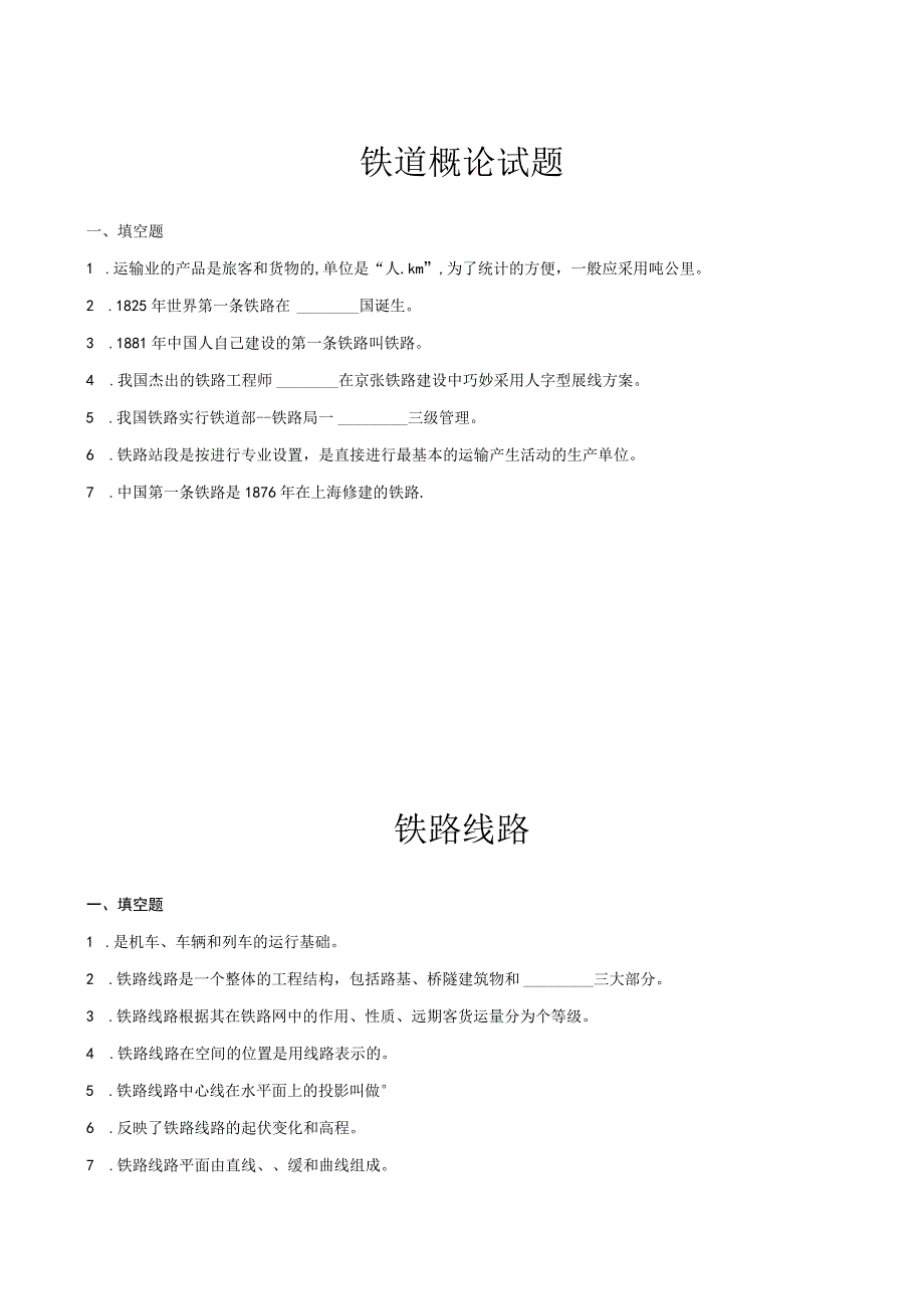 《铁路货车设计与制造》习题汇总 第1--10章 铁道概论---铁路货车基本知识.docx_第1页