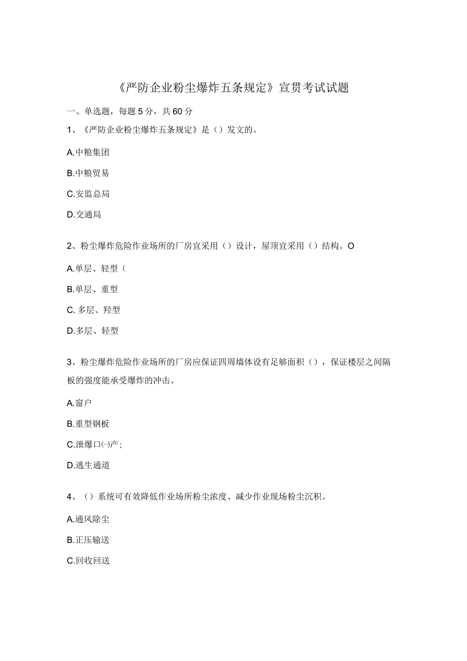 《严防企业粉尘爆炸五条规定》宣贯考试试题.docx_第1页