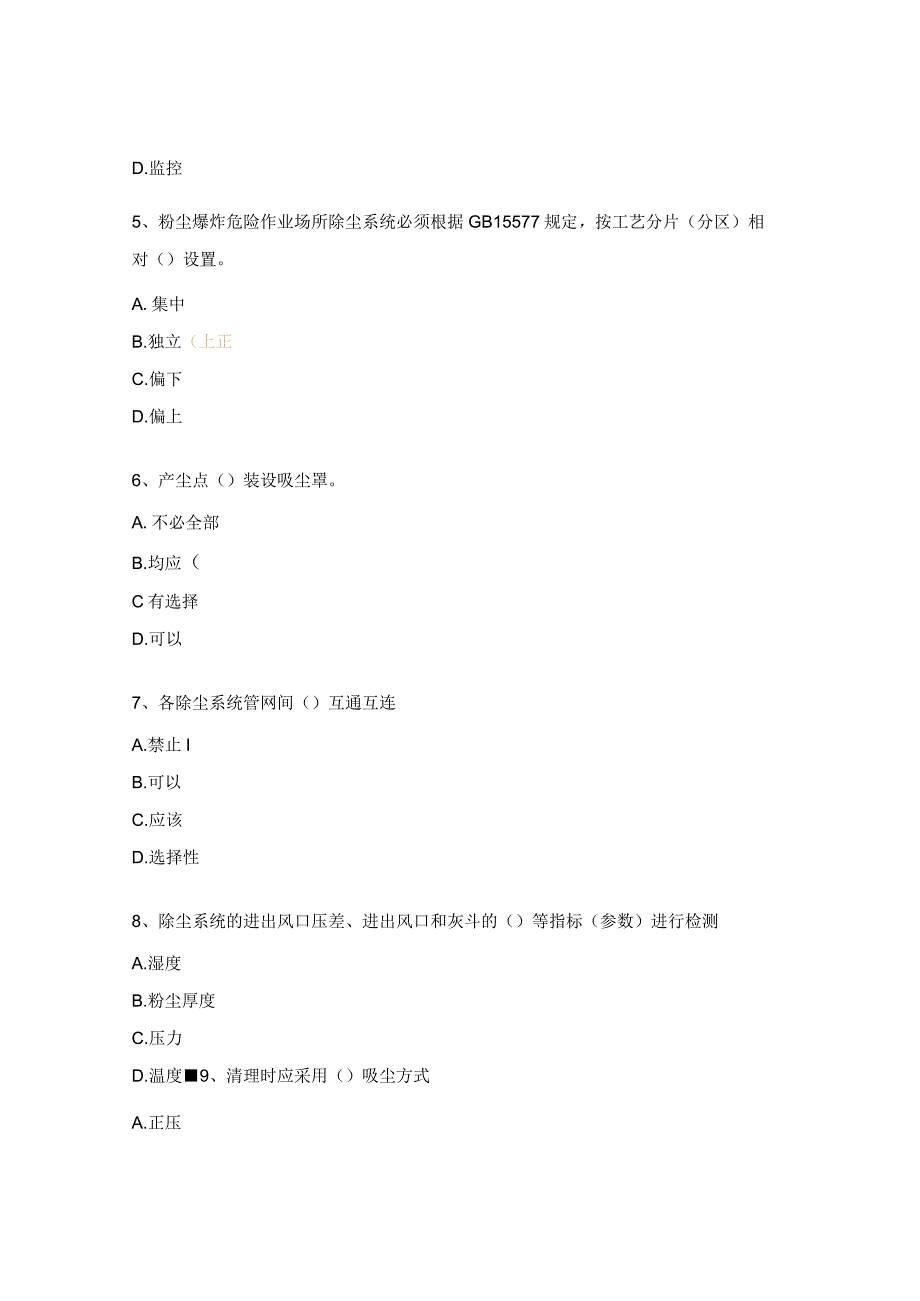 《严防企业粉尘爆炸五条规定》宣贯考试试题.docx_第2页