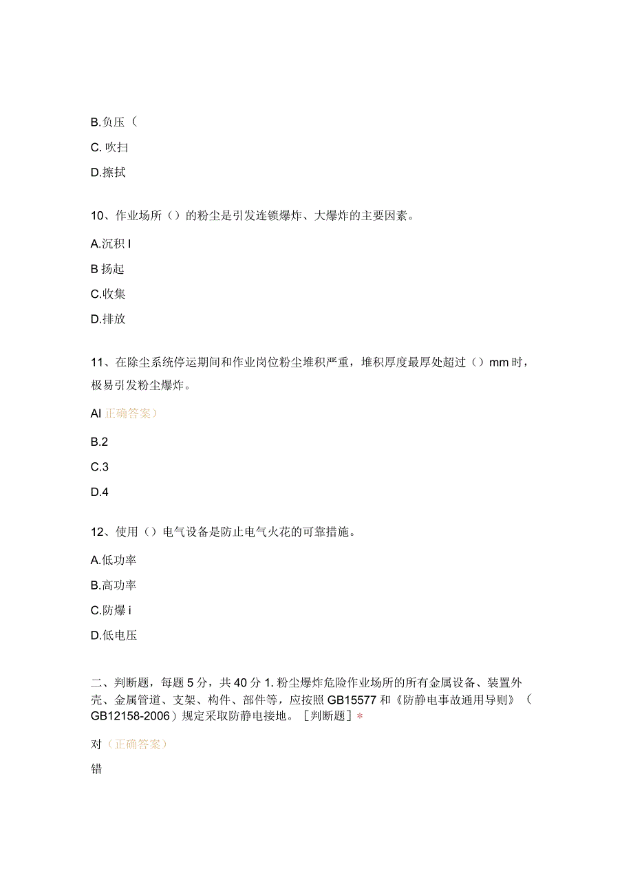 《严防企业粉尘爆炸五条规定》宣贯考试试题.docx_第3页