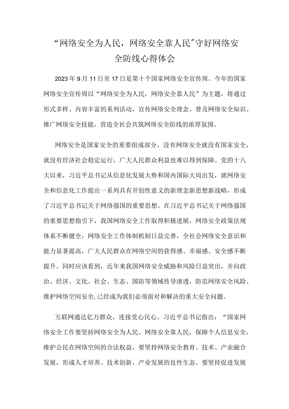 “网络安全为人民网络安全靠人民”守好网络安全防线心得体会.docx_第1页