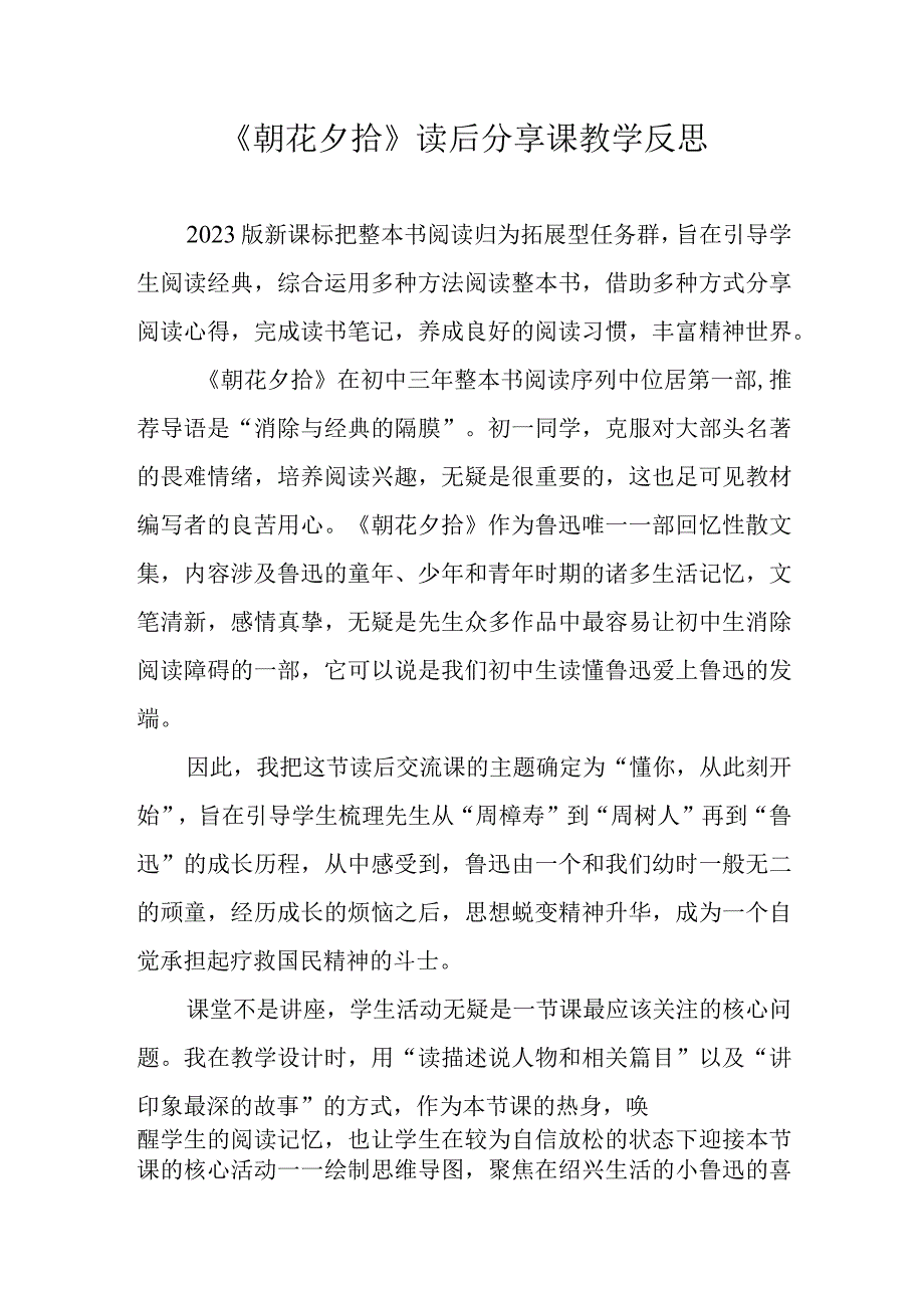 《朝花夕拾》读后分享课教学反思.docx_第1页