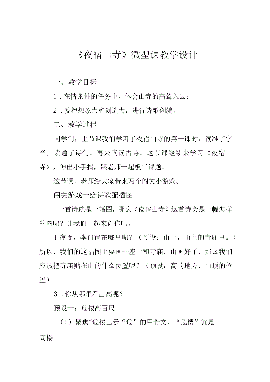 《夜宿山寺》微型课教学设计.docx_第1页