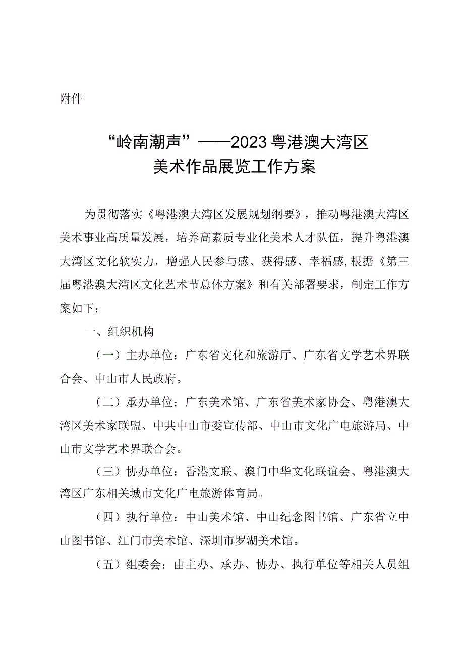 《“岭南潮声”——2023粤港澳大湾区美术作品展览工作方案》.docx_第1页