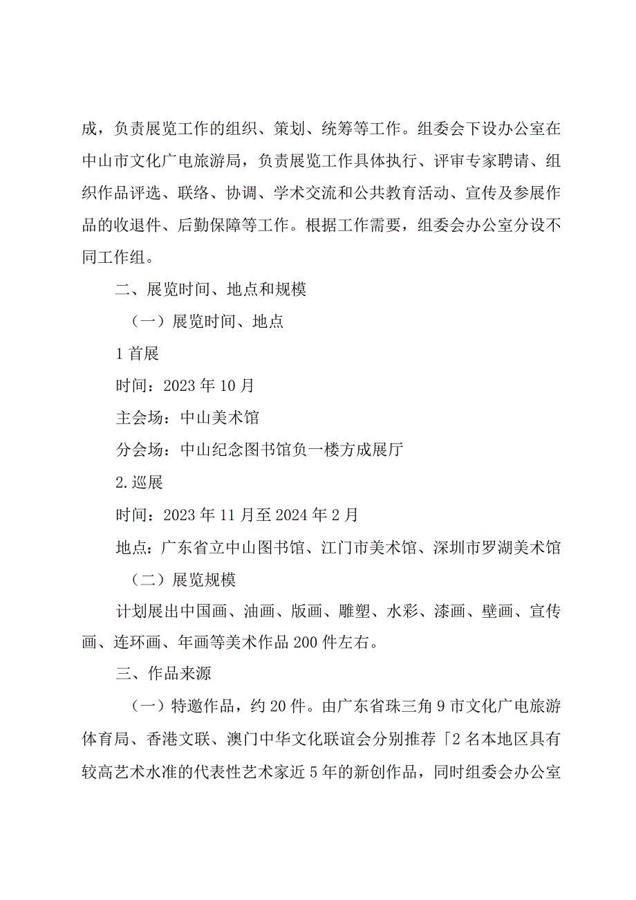 《“岭南潮声”——2023粤港澳大湾区美术作品展览工作方案》.docx_第2页