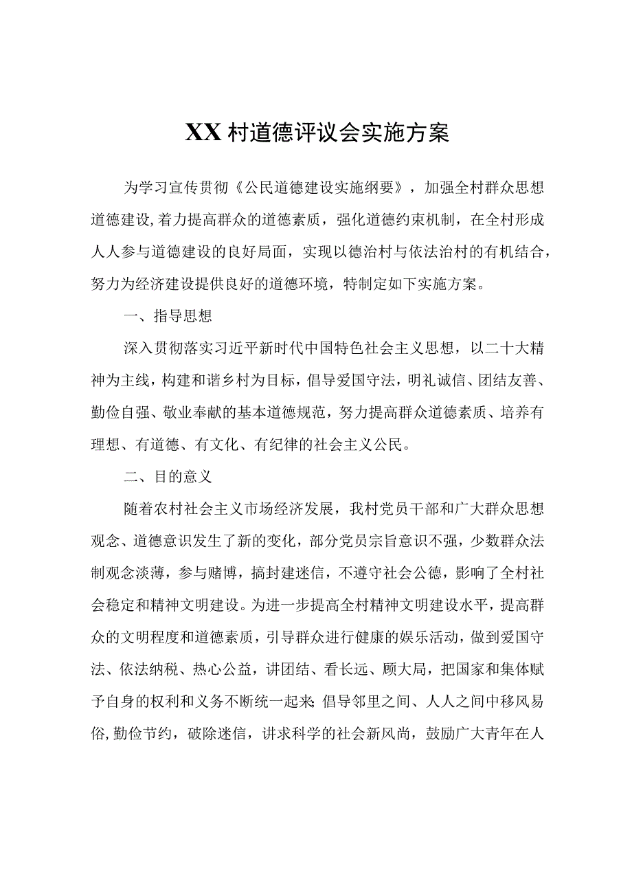 XX村道德评议会实施方案.docx_第1页