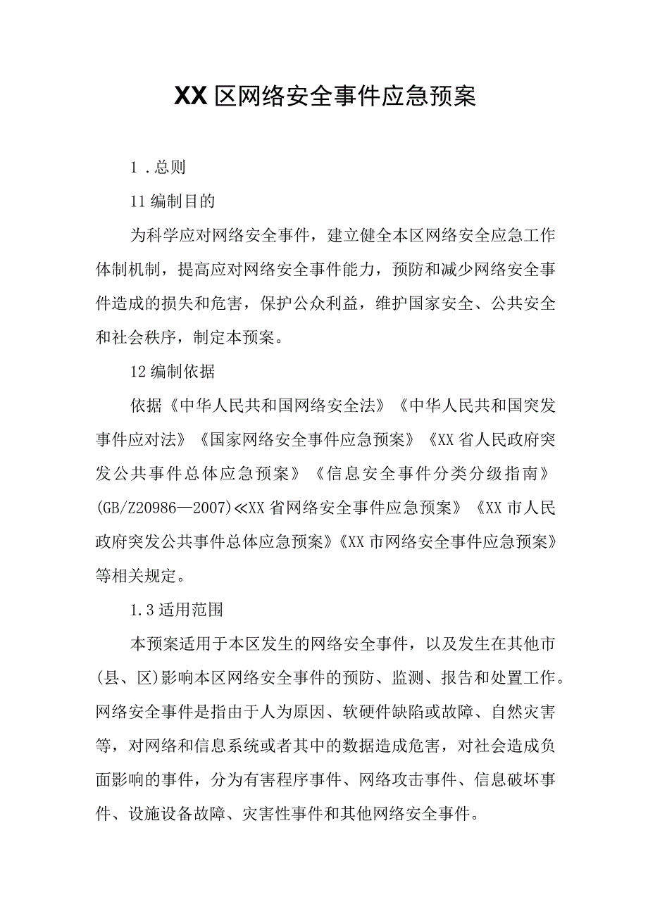 XX区网络安全事件应急预案.docx_第1页