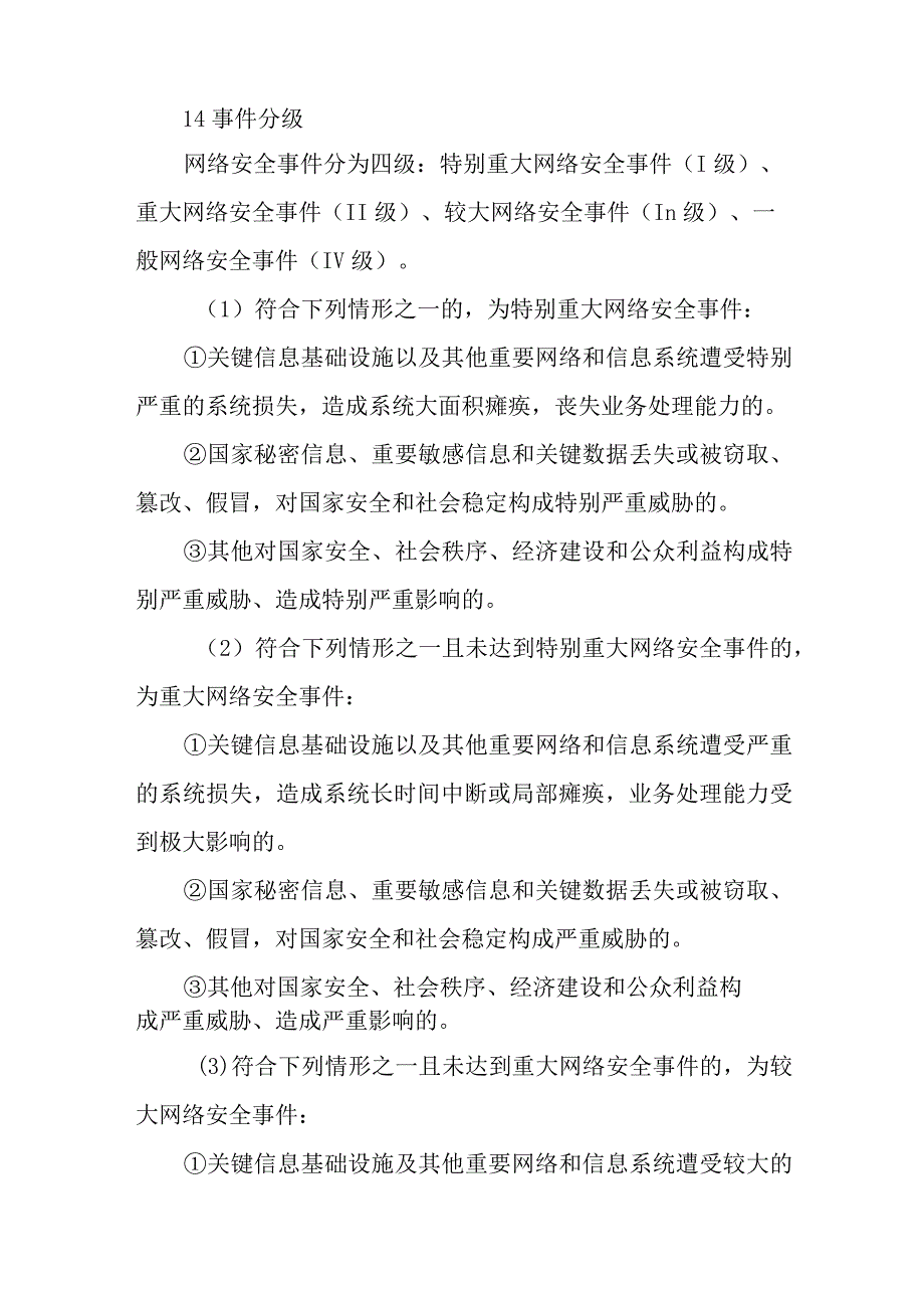 XX区网络安全事件应急预案.docx_第2页