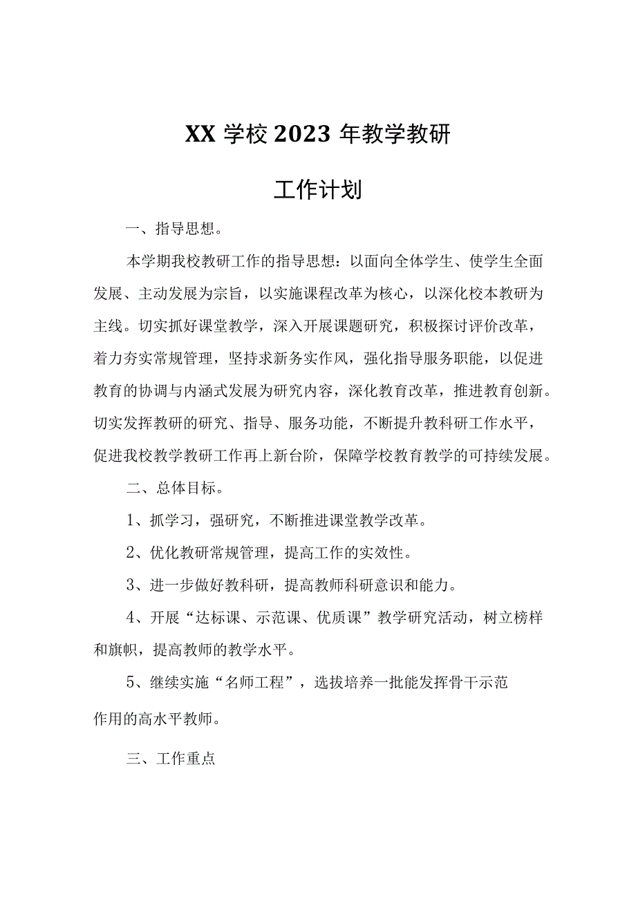 XX学校2023年教学教研工作计划.docx_第1页