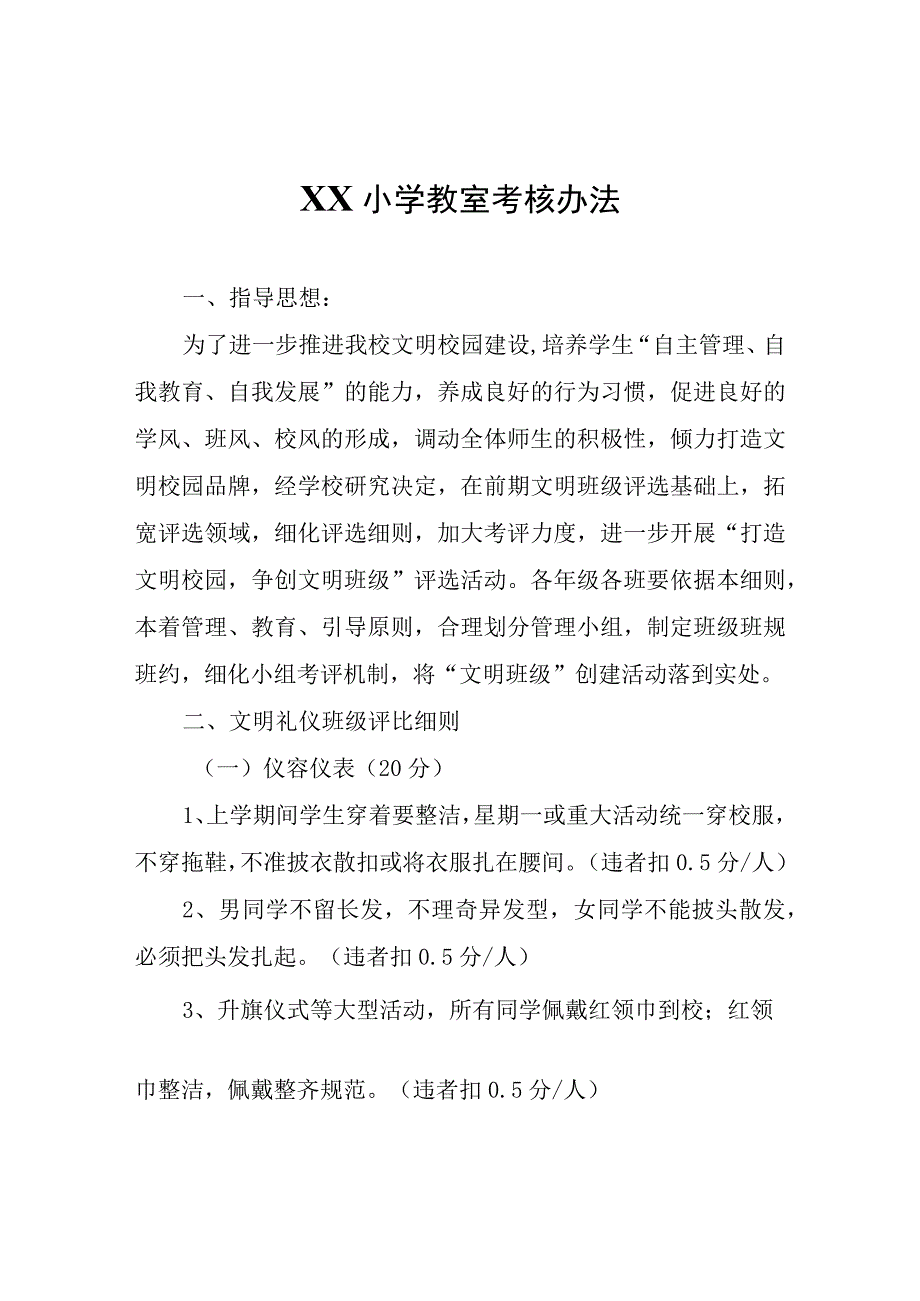 XX小学教室考核办法.docx_第1页