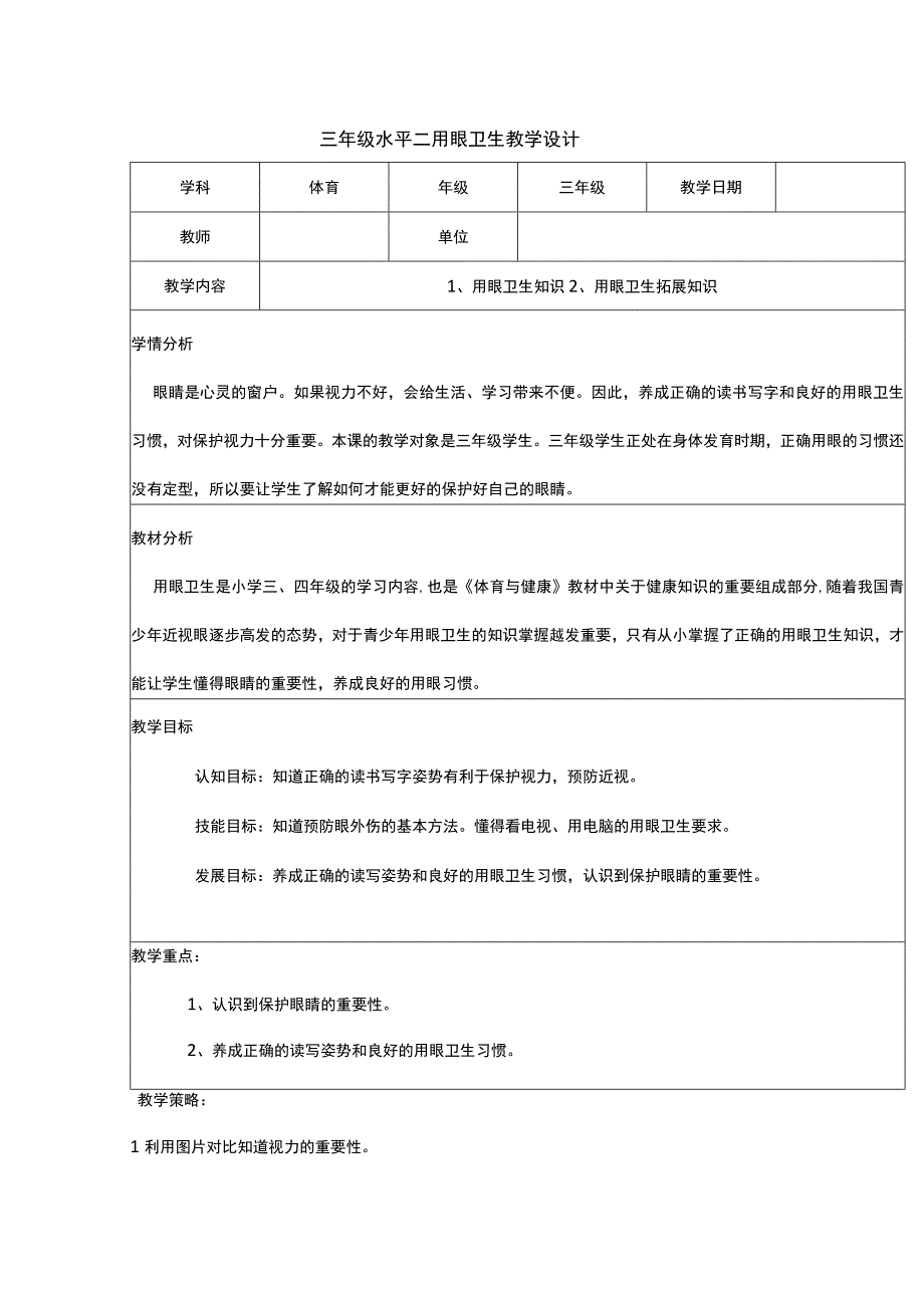 《用眼卫生》教学设计-人教版三年级体育与健康.docx_第1页