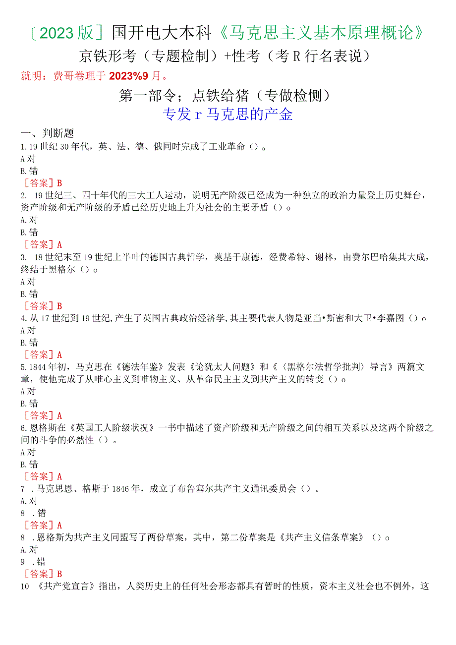 [2023版]国开电大本科《马克思主义基本原理概论》在线形考(专题检测)+终考(学习行为表现)答案.docx_第1页