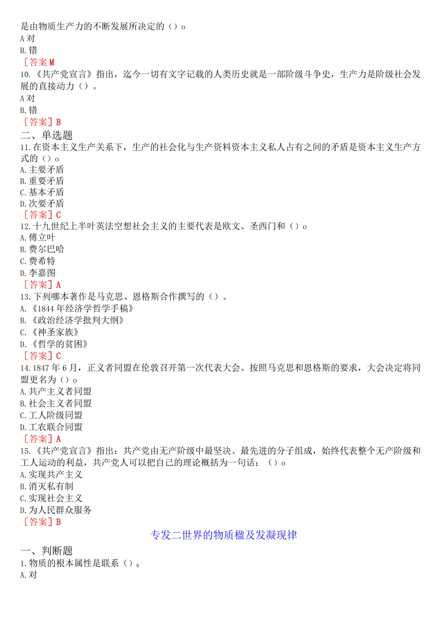 [2023版]国开电大本科《马克思主义基本原理概论》在线形考(专题检测)+终考(学习行为表现)答案.docx_第2页