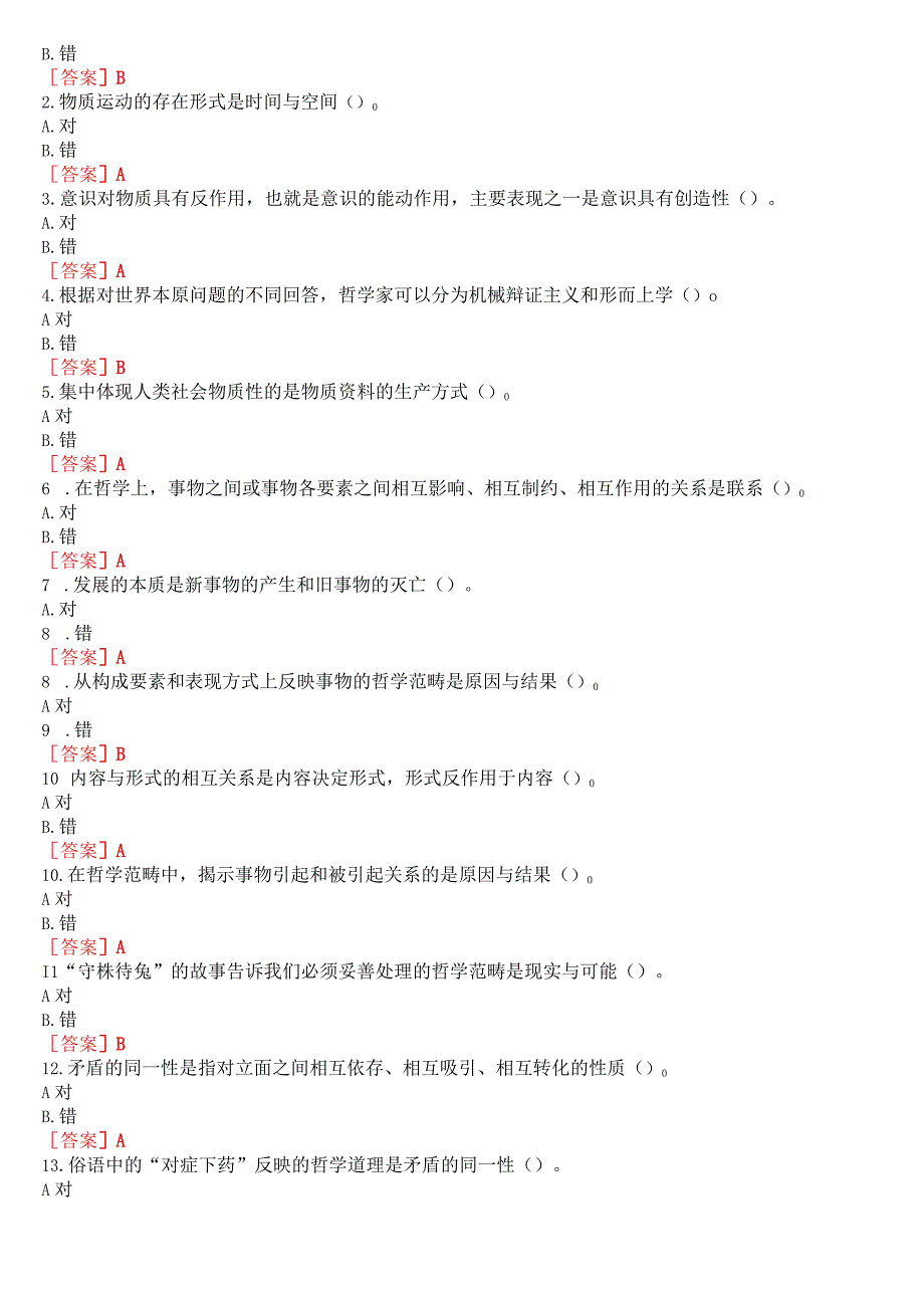 [2023版]国开电大本科《马克思主义基本原理概论》在线形考(专题检测)+终考(学习行为表现)答案.docx_第3页