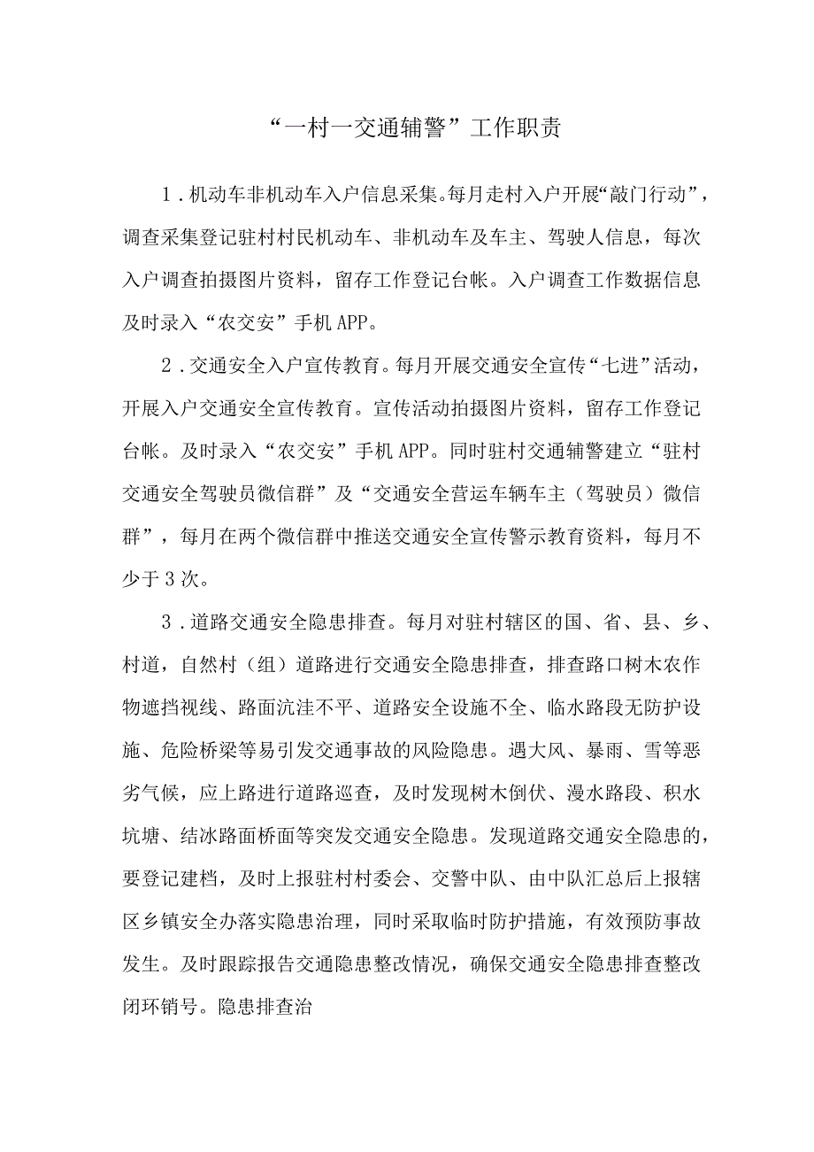 “一村一交通辅警”工作职责.docx_第1页