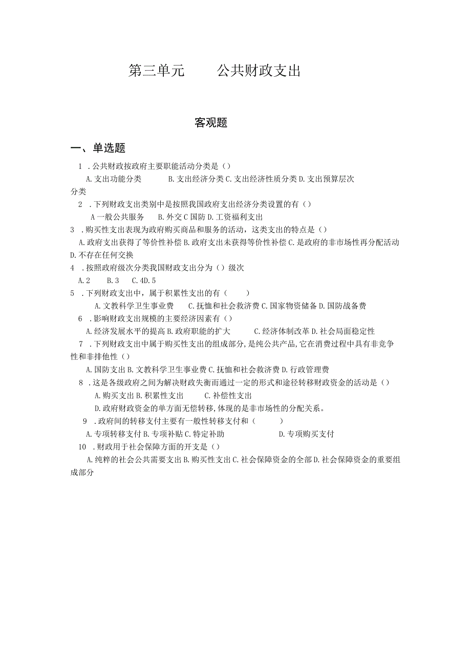 《财政与金融基础》 习题及答案 第三单元 公共财政支出.docx_第1页