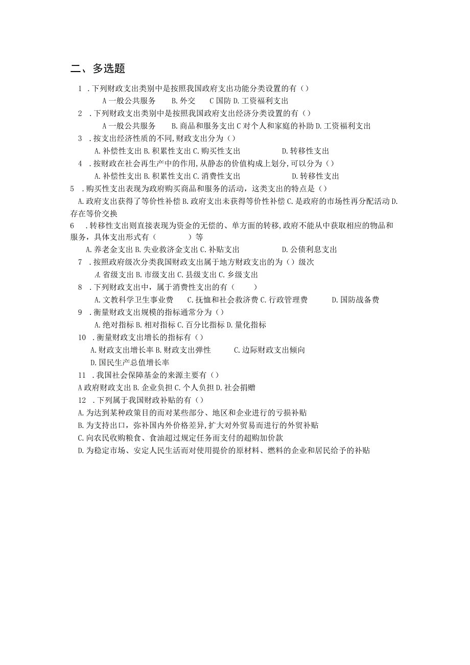 《财政与金融基础》 习题及答案 第三单元 公共财政支出.docx_第2页