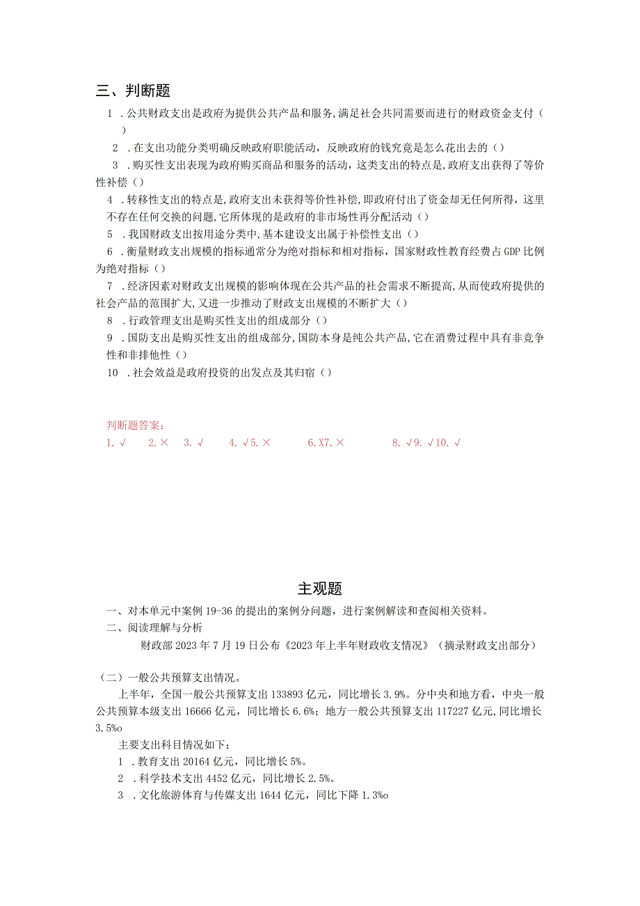 《财政与金融基础》 习题及答案 第三单元 公共财政支出.docx_第3页