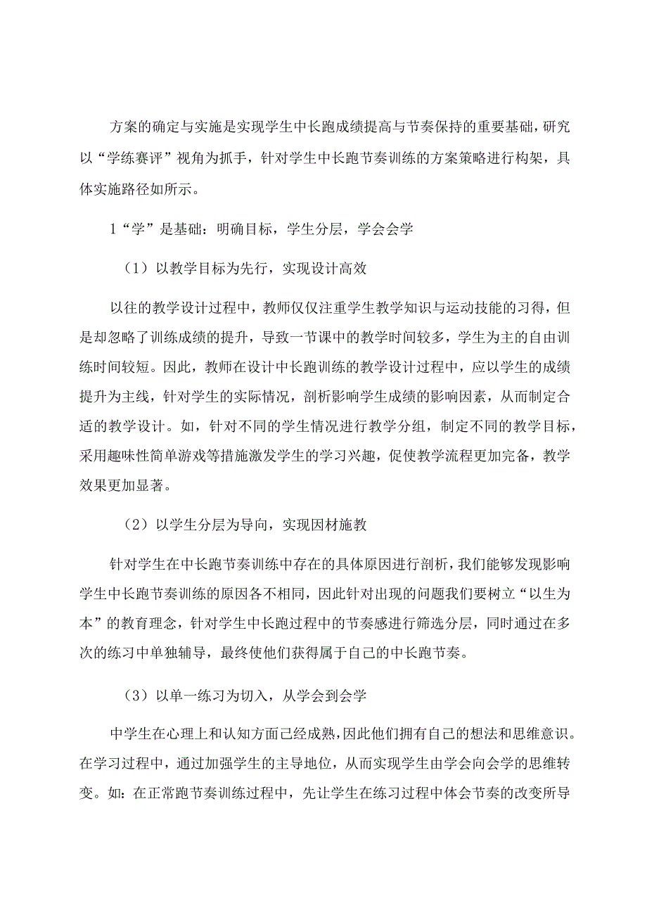 “学练赛评”视角下中长跑节奏训练的策略与实证 论文.docx_第2页