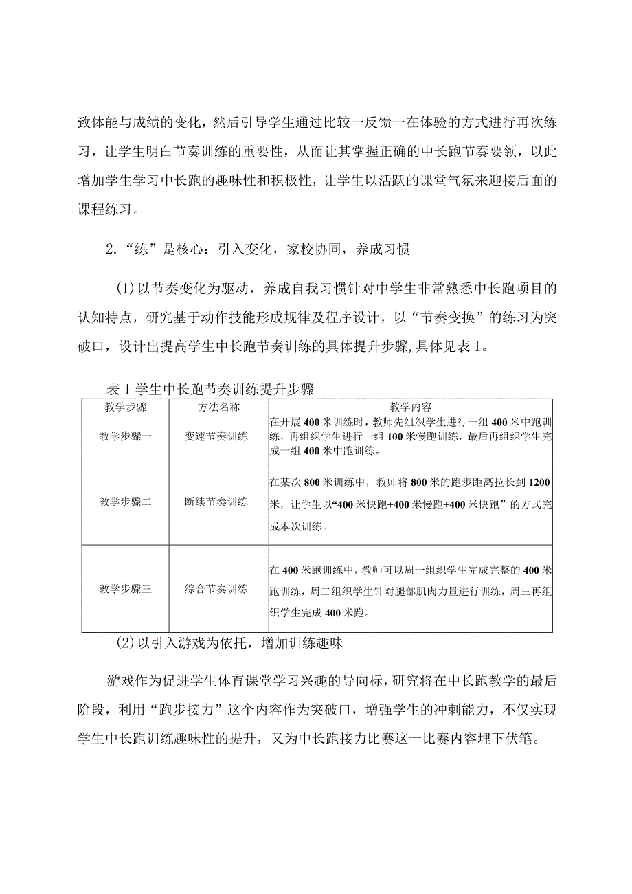 “学练赛评”视角下中长跑节奏训练的策略与实证 论文.docx_第3页