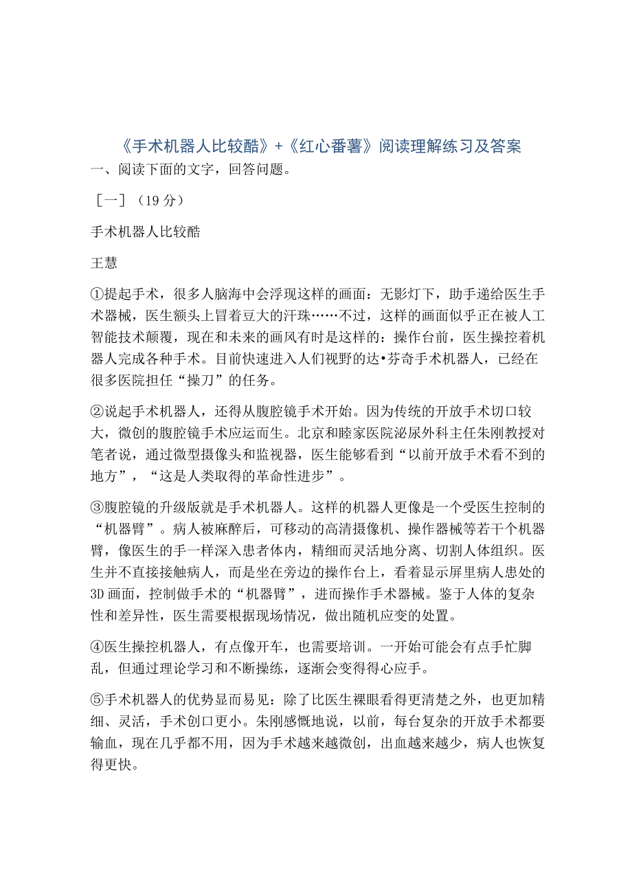 《手术机器人比较酷》+《红心番薯》阅读理解练习及答案.docx_第1页