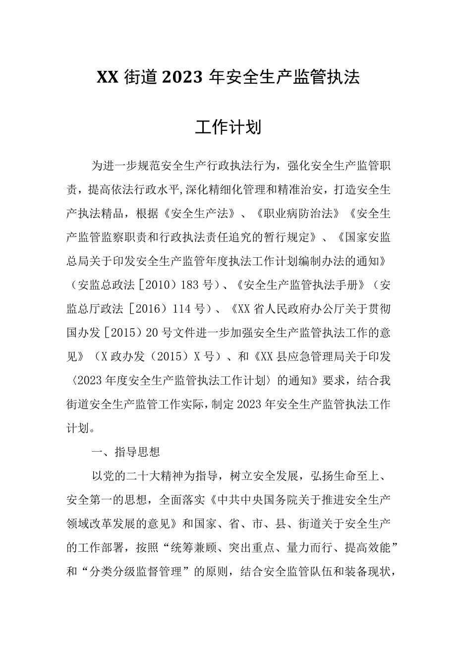 XX街道2023年安全生产监管执法工作计划.docx_第1页