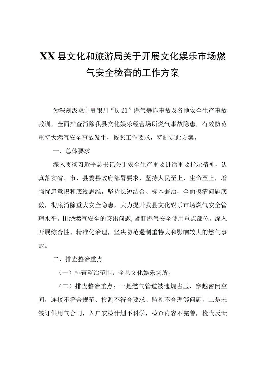 XX县文化和旅游局关于开展文化娱乐市场燃气安全检查的工作方案.docx_第1页