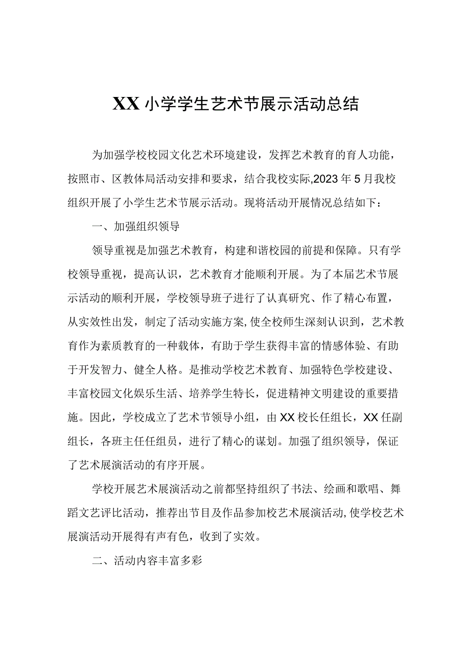 XX小学学生艺术节展示活动总结.docx_第1页