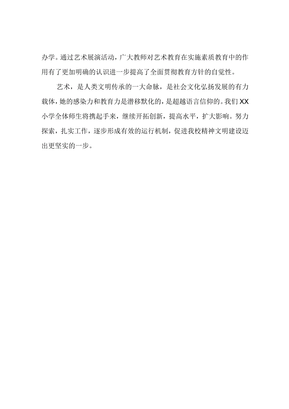 XX小学学生艺术节展示活动总结.docx_第3页