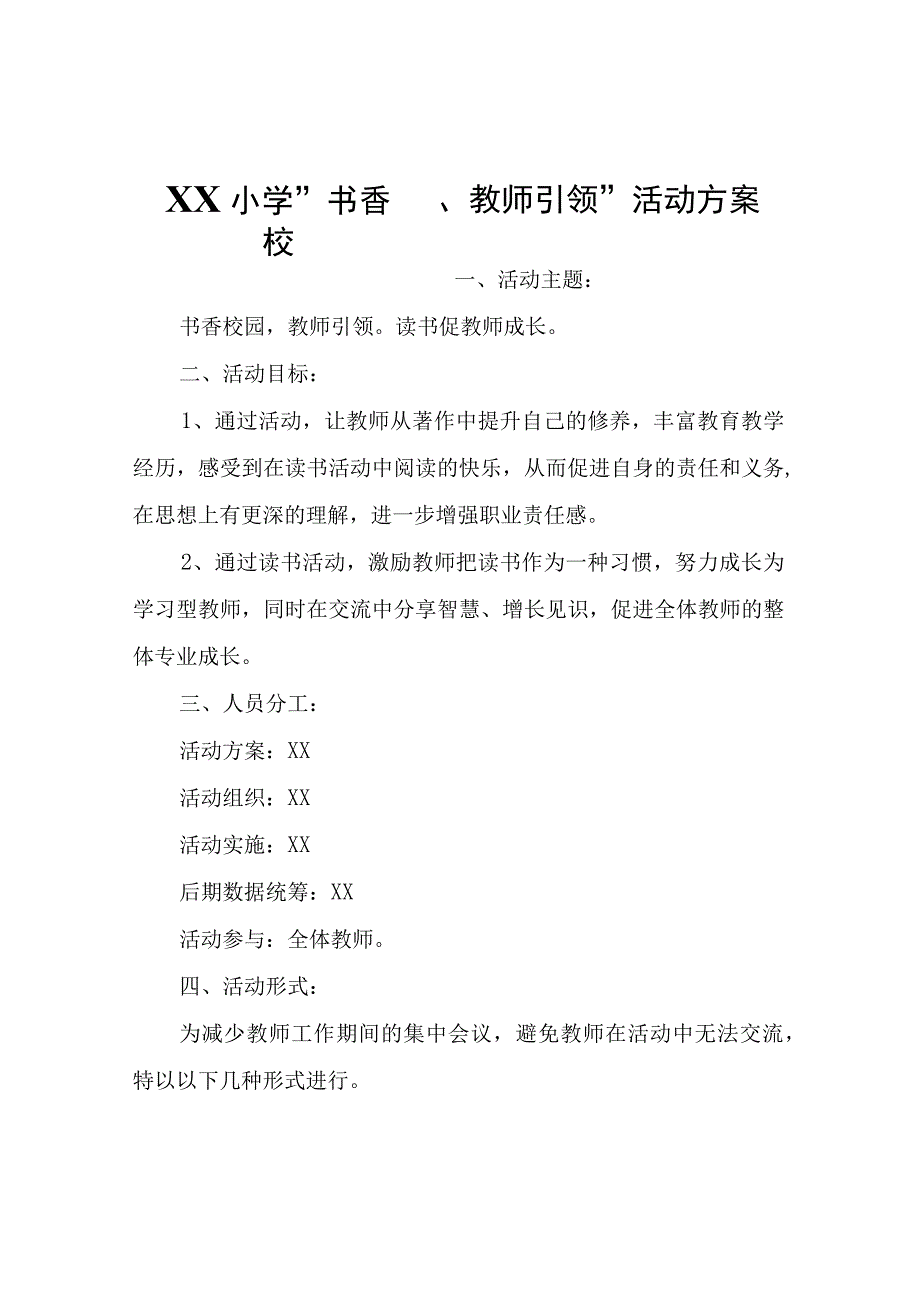 XX小学“书香校园、教师引领”活动方案.docx_第1页