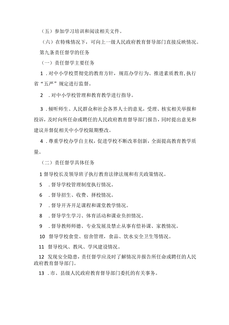 XX省中小学校责任督学挂牌督导工作规程.docx_第3页