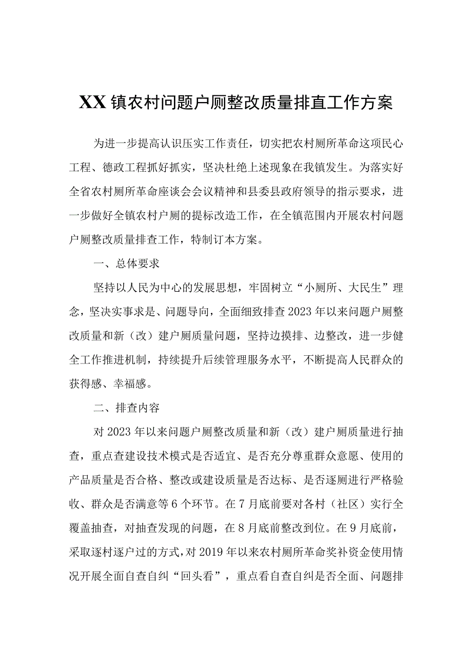 XX镇农村问题户厕整改质量排查工作方案.docx_第1页