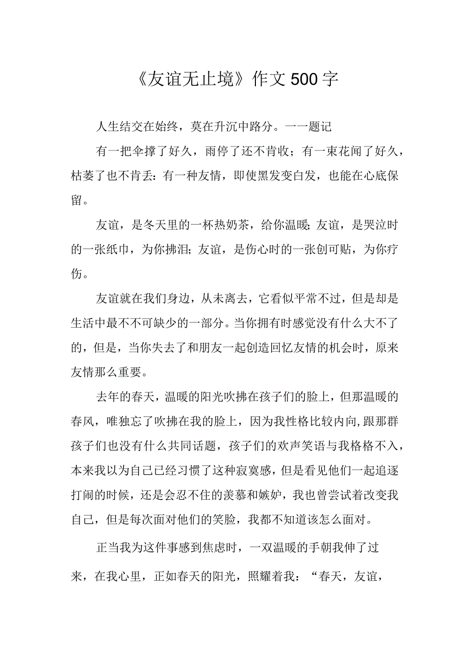 《友谊无止境》作文500字.docx_第1页