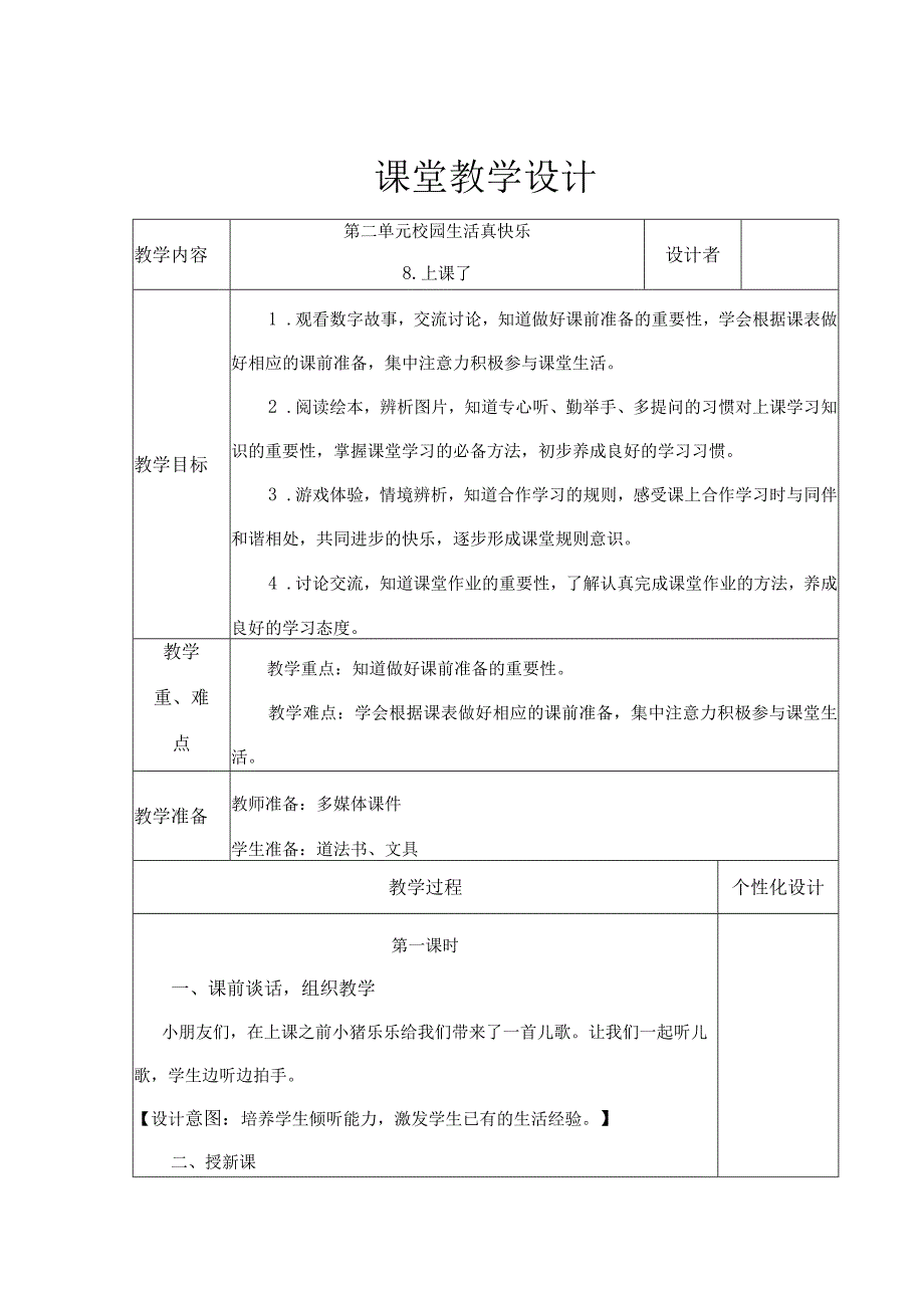 《上课了》 教学设计.docx_第1页