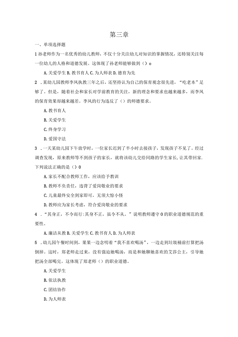 《幼儿教师综合素养》 强化训练习题及答案 第三章.docx_第1页