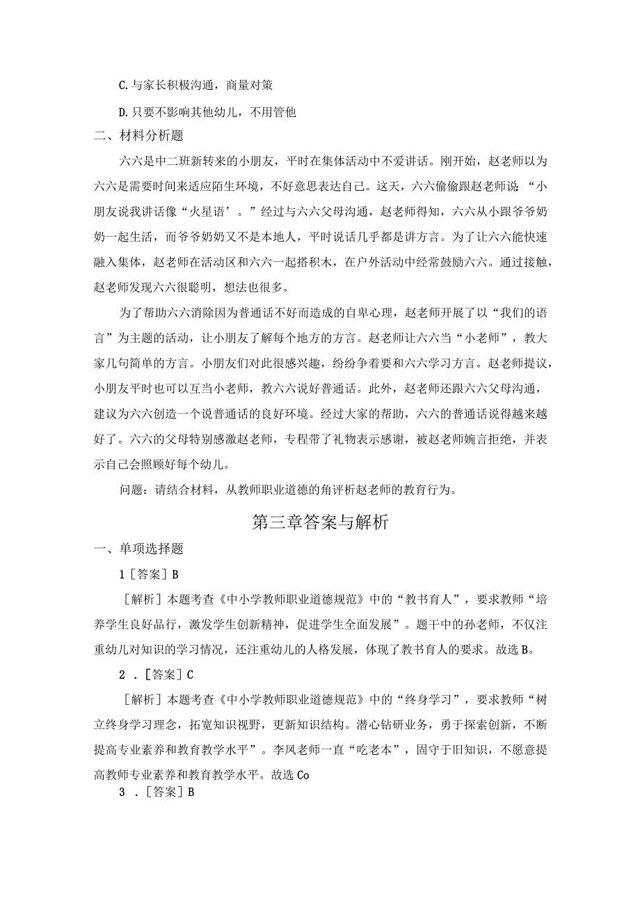 《幼儿教师综合素养》 强化训练习题及答案 第三章.docx_第3页