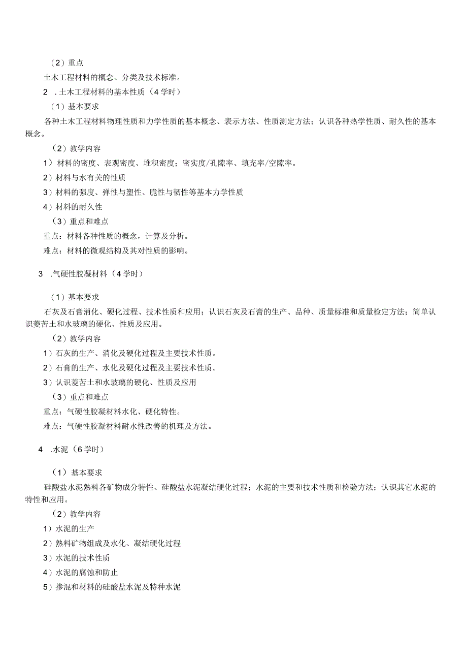 《土木工程材料》A课程大纲.docx_第3页