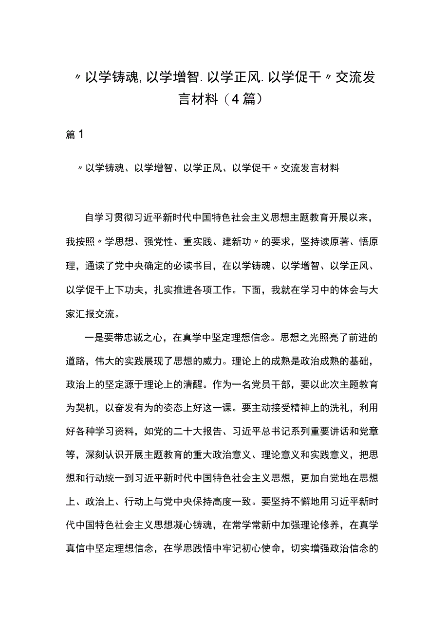 “以学铸魂、以学增智、以学正风、以学促干“交流发言材料(4篇).docx_第1页