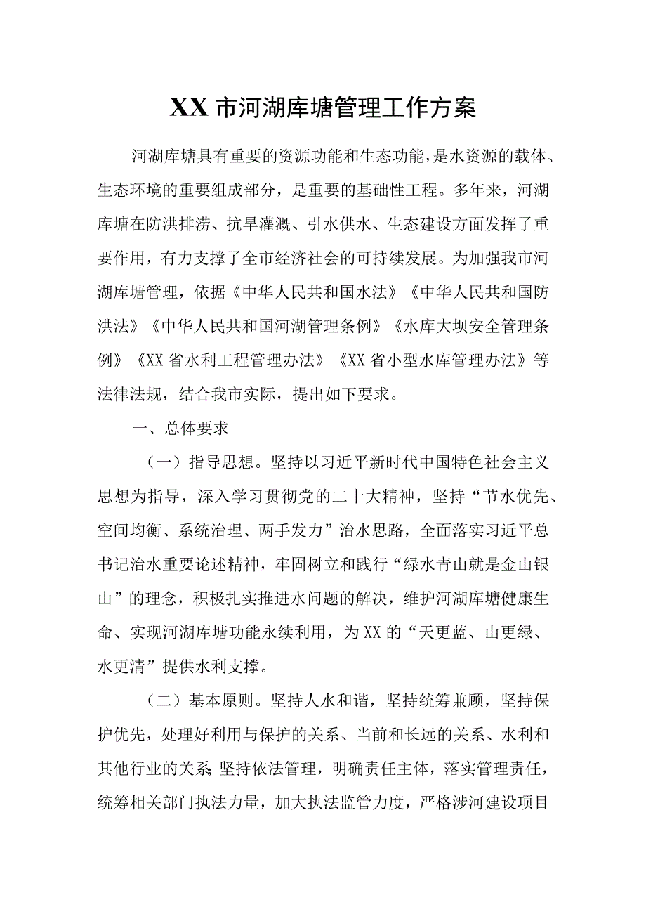 XX市河湖库塘管理工作方案.docx_第1页