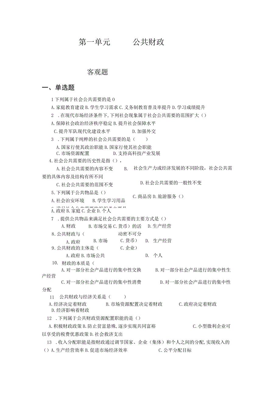 《财政与金融基础》 习题及答案 第一单元 公共财政.docx_第1页