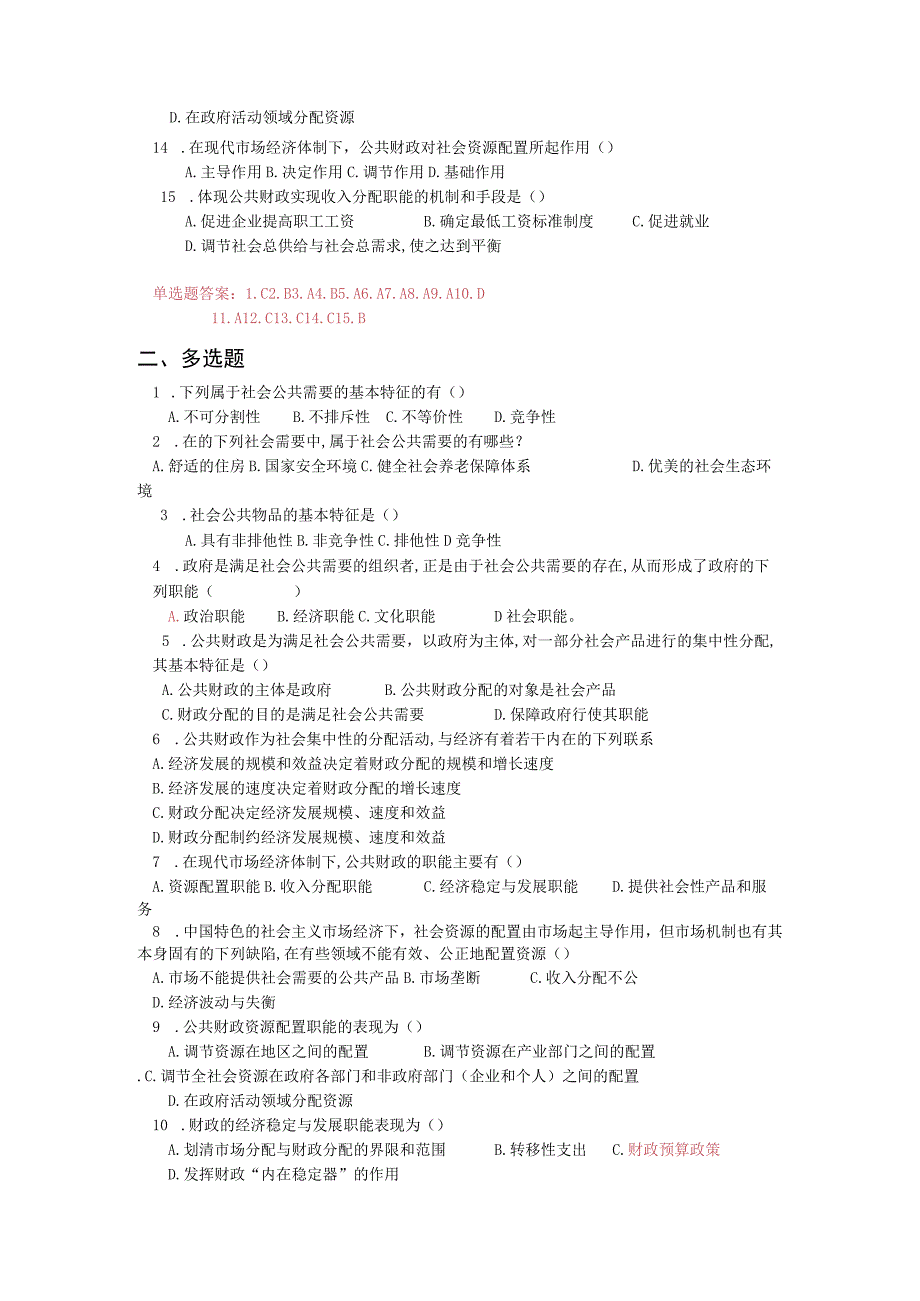 《财政与金融基础》 习题及答案 第一单元 公共财政.docx_第2页