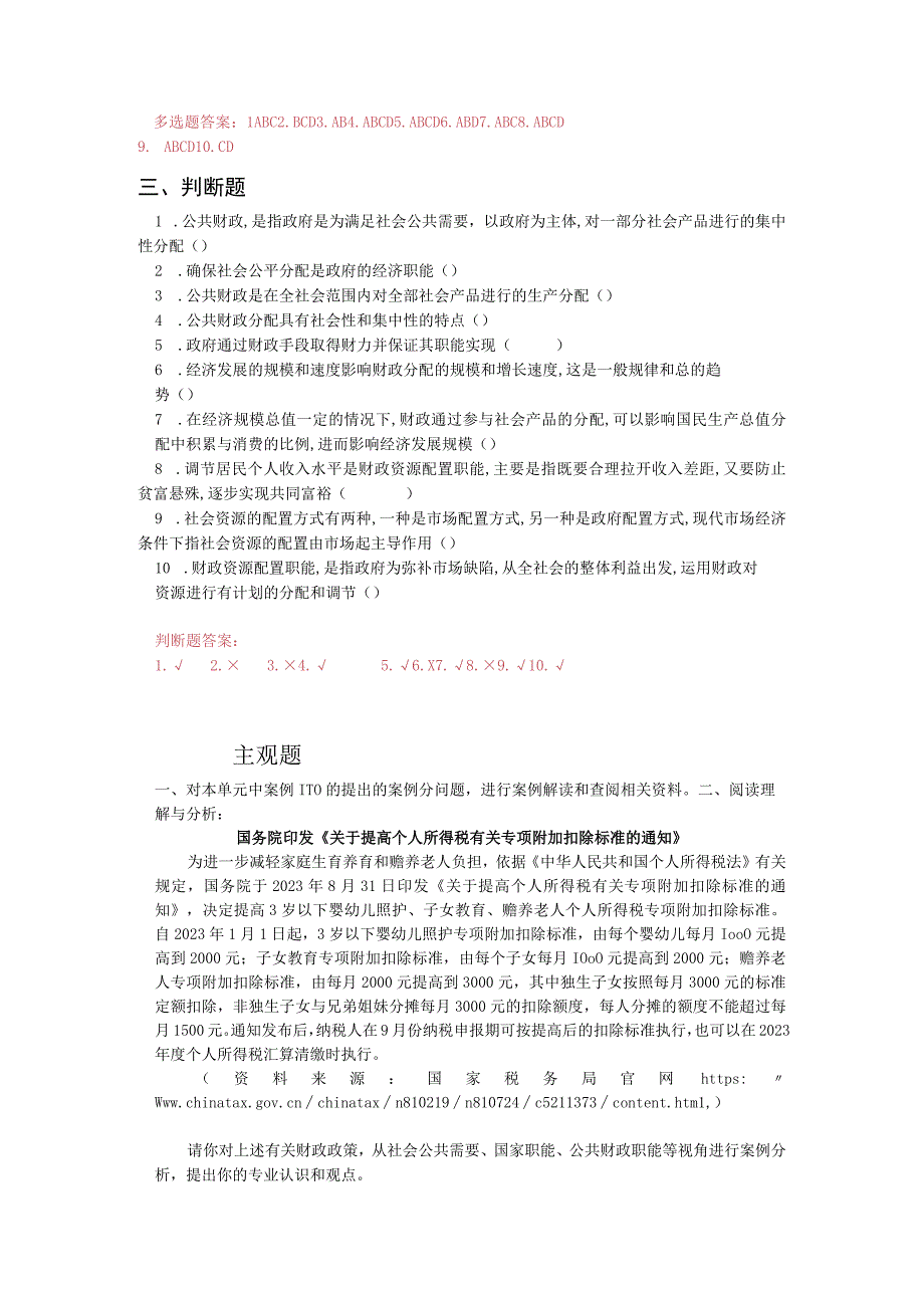 《财政与金融基础》 习题及答案 第一单元 公共财政.docx_第3页