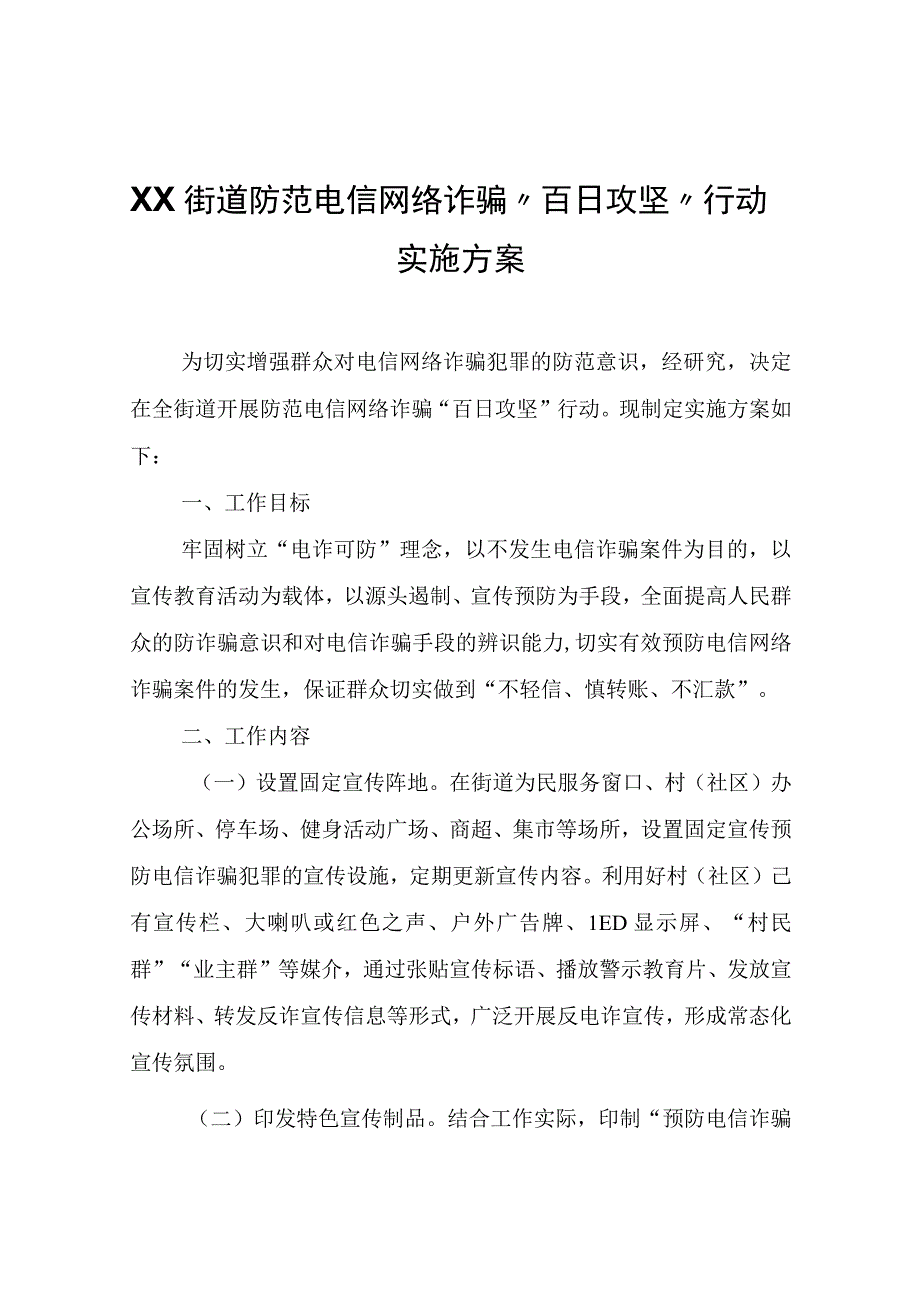 XX街道防范电信网络诈骗“百日攻坚”行动实施方案.docx_第1页