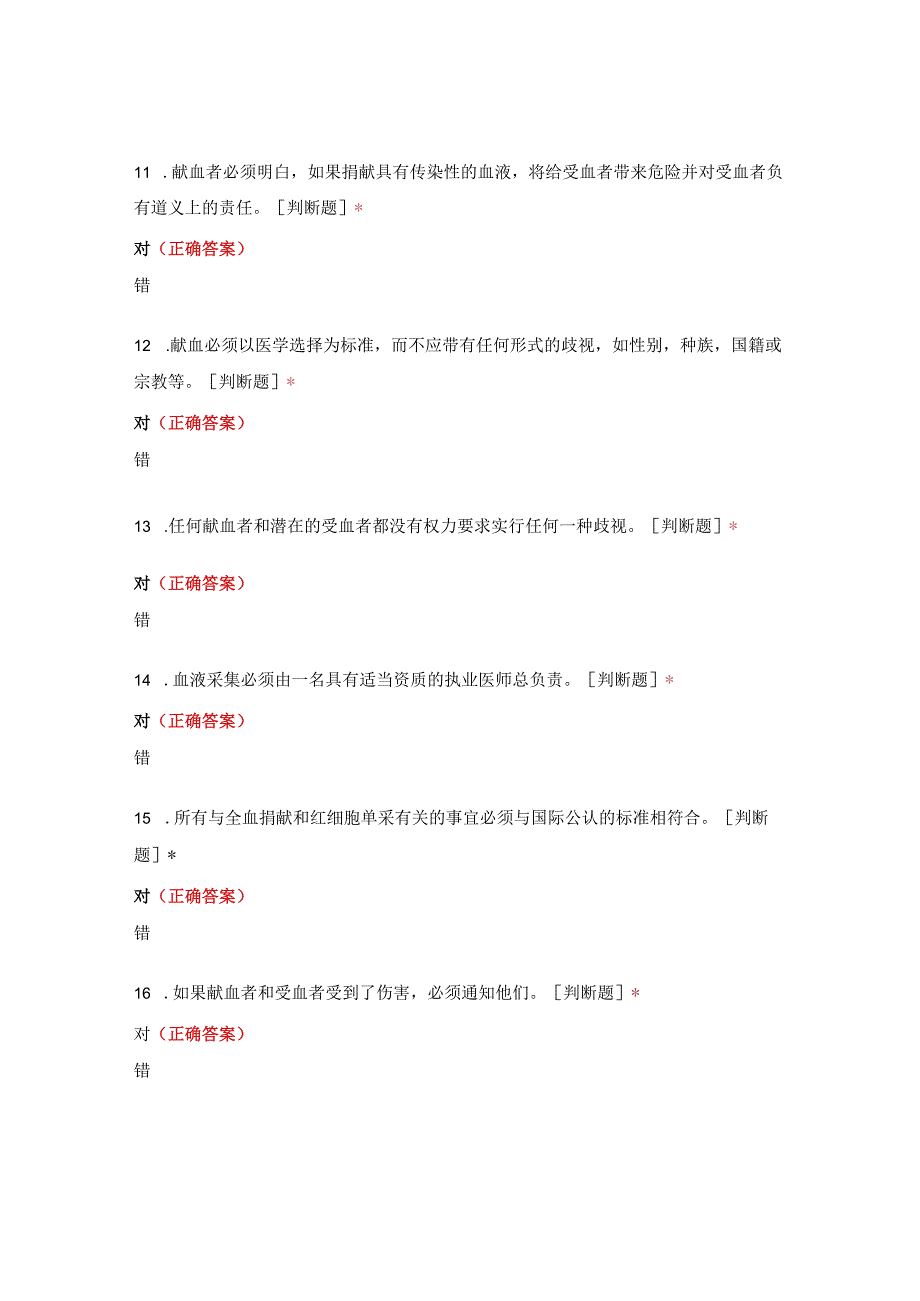 《献血和输血的伦理规范》培训考核试题.docx_第3页