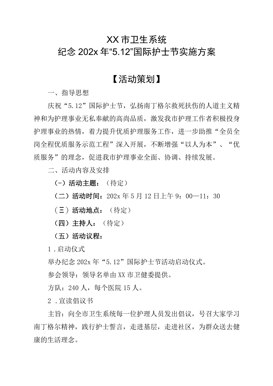 xx市卫生系统纪念202x年“5.12”国际护士节实施方案.docx_第1页